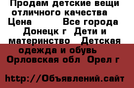 Продам детские вещи отличного качества  › Цена ­ 700 - Все города, Донецк г. Дети и материнство » Детская одежда и обувь   . Орловская обл.,Орел г.